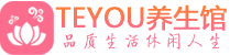 成都青羊区保健会所_成都青羊区休闲桑拿spa养生馆_Teyou养生馆
